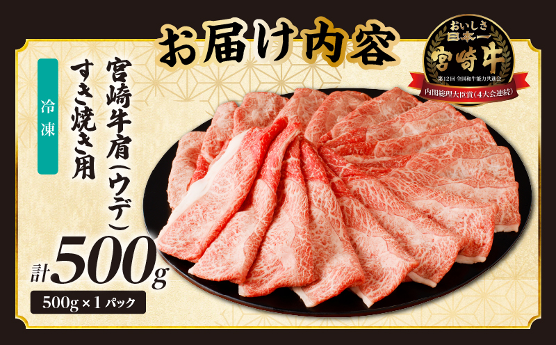 「宮崎牛肩(ウデ)すき焼き用」計500g 肉 牛 牛肉 おかず 国産_T009-014