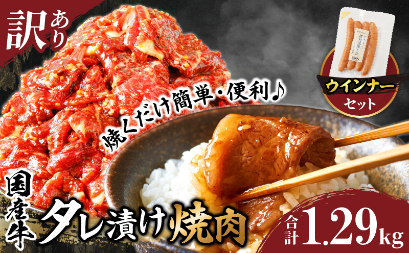 ≪訳あり≫国産牛味付け薄切り焼肉＆粗挽きウインナー(合計1.29kg) 肉 牛 牛肉 おかず 国産_T030-169