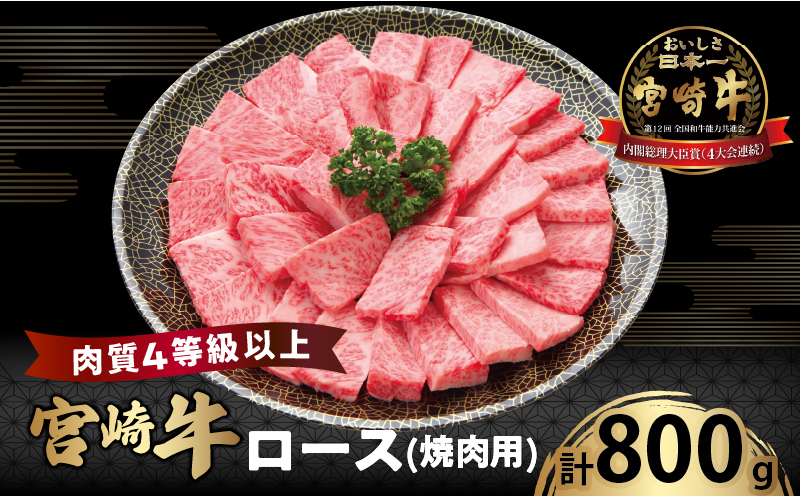 宮崎牛ロース(焼肉用)計800g 肉 牛 牛肉 国産_T050-004