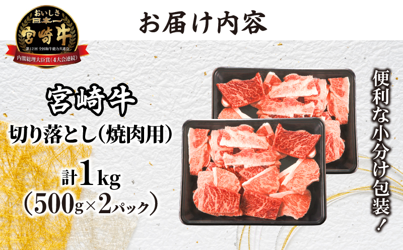 ≪生産者応援≫宮崎牛切り落とし(焼肉用)計1kg 肉 牛 牛肉 国産_T030-077-F