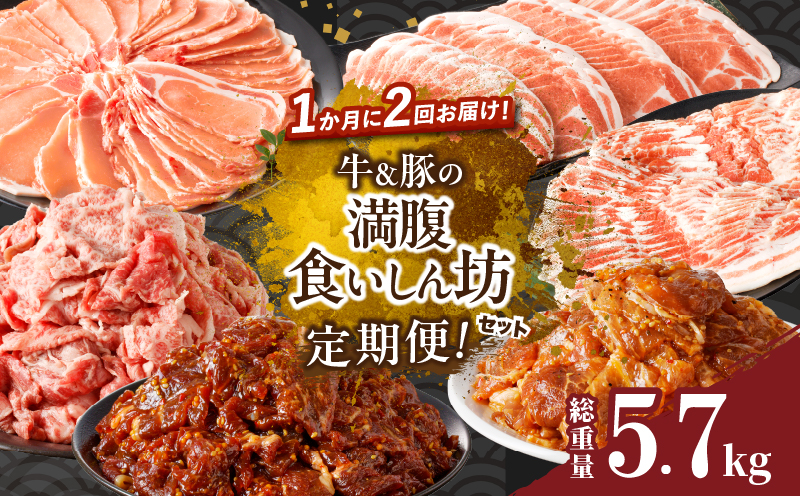 ≪定期便≫＼1か月に2回お届け!!／牛＆豚の満腹食いしん坊セット【総重量5.7kg】 肉 牛 豚 牛肉 豚肉 おかず 国産_T030-039