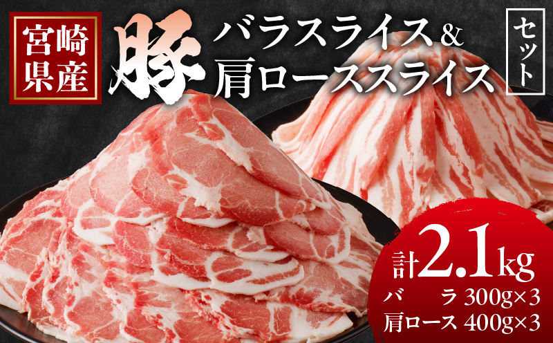 宮崎県産豚バラ＆豚肩ローススライスセット合計2.1kg 肉 豚 豚肉 焼肉 国産_T009-007