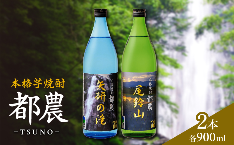 本格芋焼酎『都農』2本セット(25度) 酒 アルコール 飲料 国産_T021-001