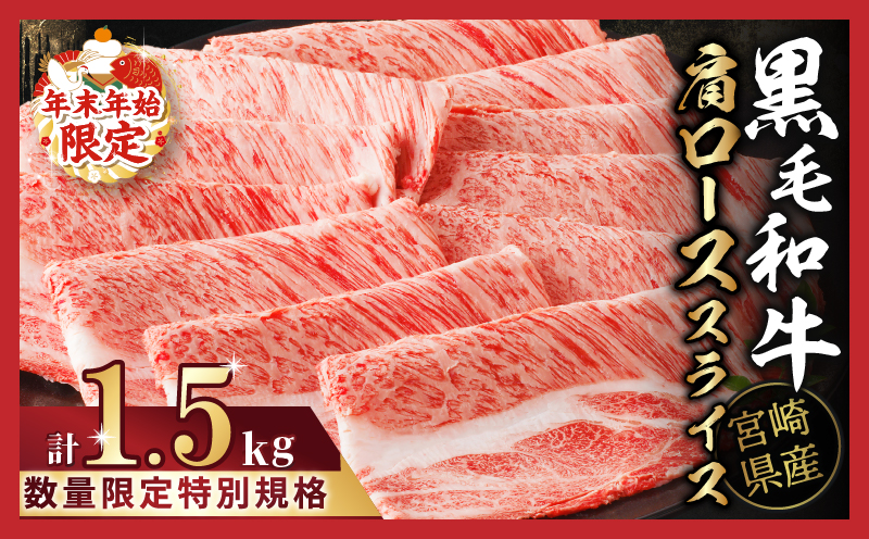 ≪年末年始限定≫“生産者応援”宮崎県産黒毛和牛肩ローススライス(計1.5kg) 肉 牛 牛肉 おかず 国産_T030-076-ZO2