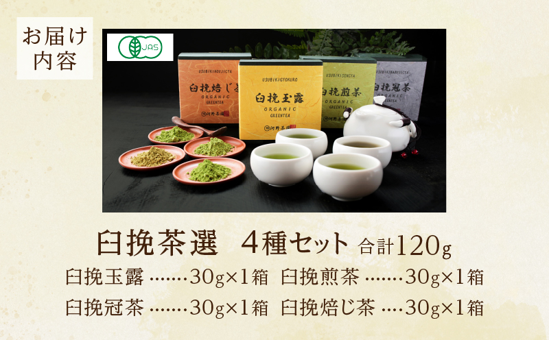 ≪有機JAS認証≫臼挽茶選4種セット(玉露・冠茶・煎茶・焙じ茶) 飲料 茶 お茶 国産_T034-001