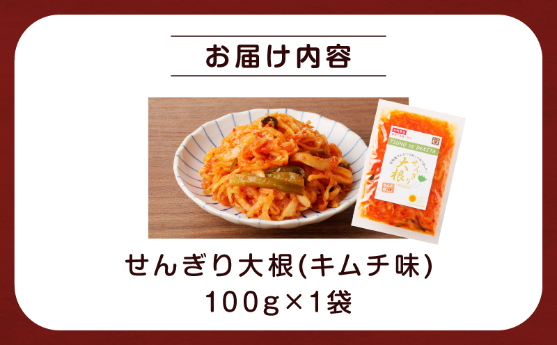 【2週間以内発送】＼ポスト投函／せんぎり大根(キムチ味)計1袋 野菜 加工品 国産_T003-017