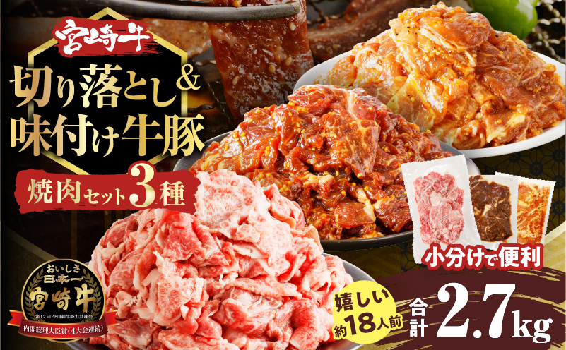 宮崎牛切り落とし＆牛・豚味付けセット(合計2.7kg) 肉 牛 豚 牛肉 豚肉 おかず 国産_T030-011