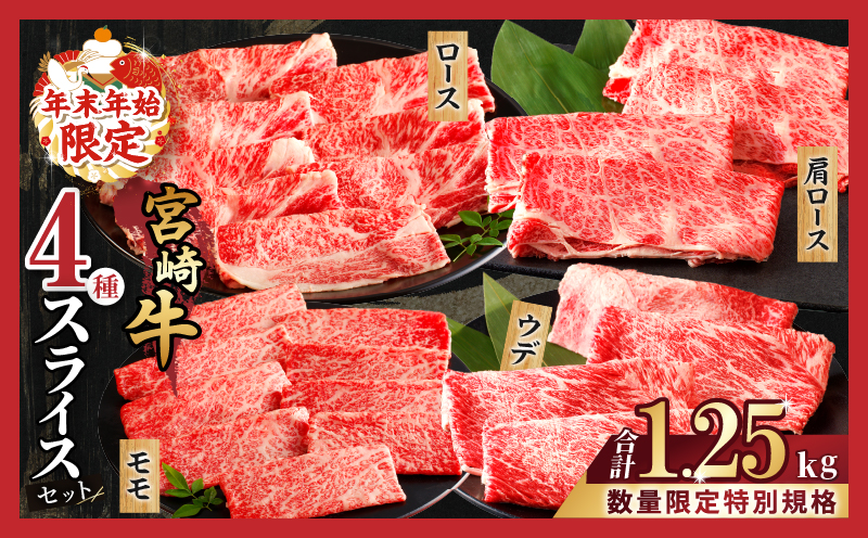 ≪年末年始限定≫“生産者応援”宮崎牛4種スライスセット(合計1.25kg) 肉 牛 牛肉 おかず 国産_T030-0031-ZO2