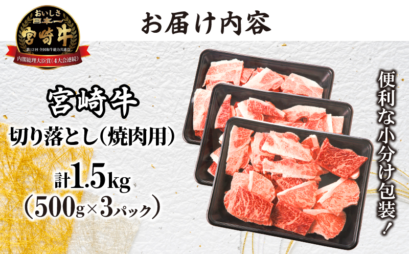 宮崎牛切り落とし(焼肉用)計1.5kg 肉 牛 牛肉 国産_T030-002