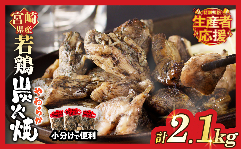 生産者応援！【期間・数量限定特別規格】宮崎県産若鶏炭火焼(計2.1kg) 肉 鶏肉 加工品 国産_T017-0021-ZO