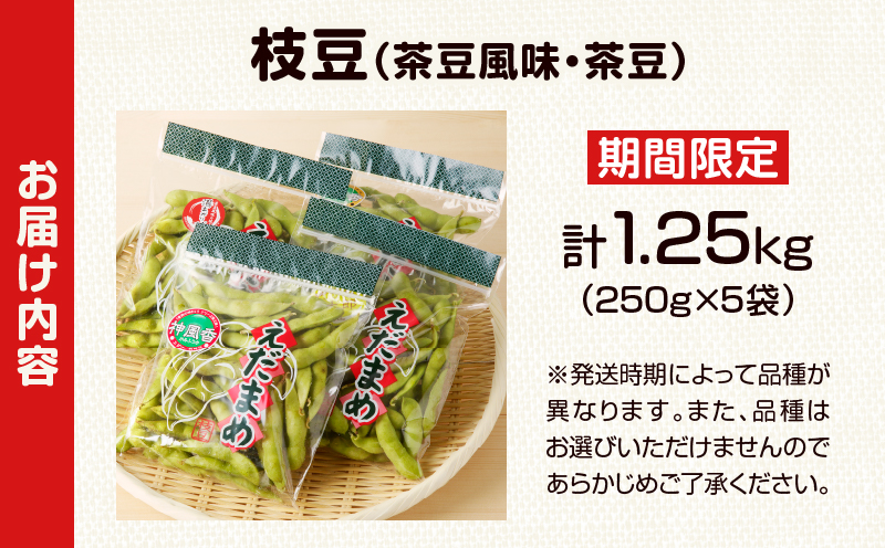 先行予約≪期間限定≫枝豆(茶豆風味・茶豆)計1.25kg お試し用 野菜 旬 国産_T003-005