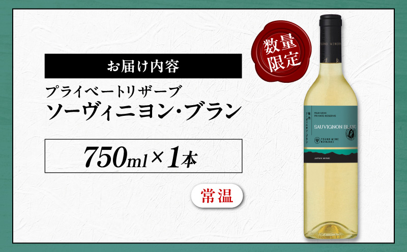 【数量限定】プライベートリザーブ ソーヴィニヨン・ブラン(計1本) 酒 飲料 アルコール 国産_T014-013