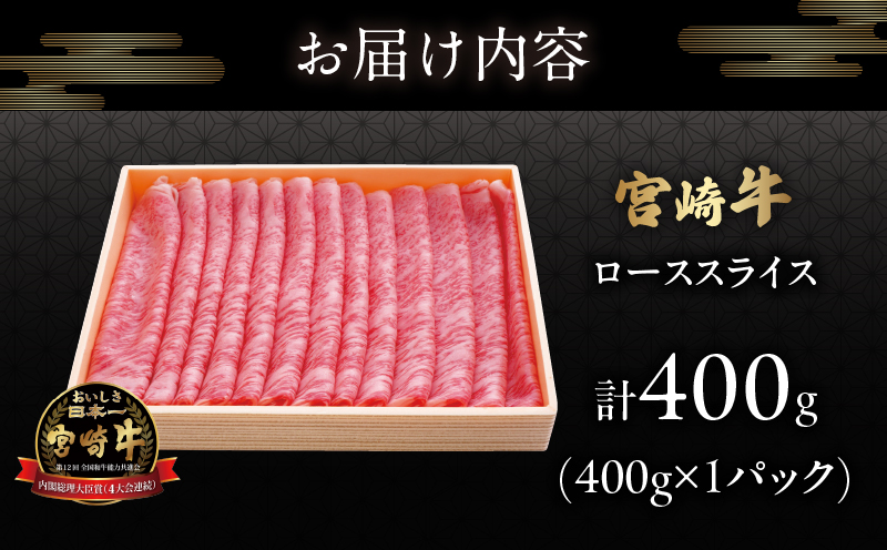 宮崎牛ローススライス(計400g) 肉 牛 牛肉 国産_T050-005