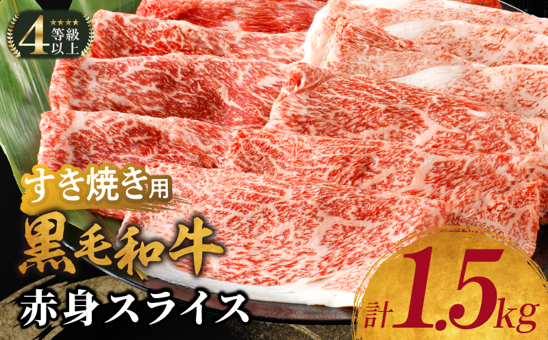 【生産者応援】≪肉質等級4等級以上≫黒毛和牛赤身スライス(計1.5kg) 肉 牛 牛肉 おかず 国産_T030-090