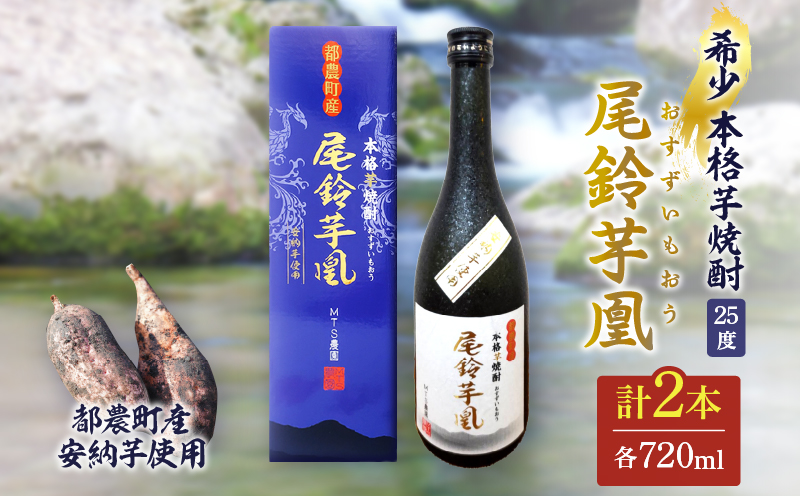 幻の本格芋焼酎『尾鈴芋凰(おすずいもおう)』2本(25度) 酒 アルコール 飲料 国産_T016-004