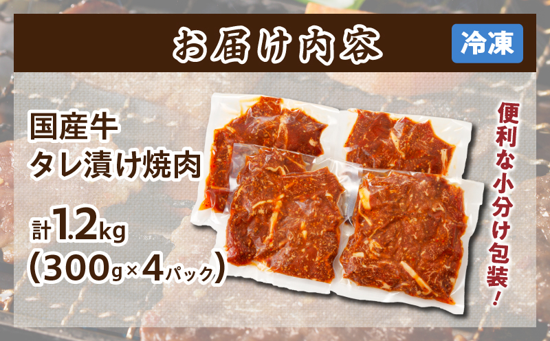 【2週間以内発送】≪訳あり≫国産牛味付け薄切り焼肉(計1.2kg) 肉 牛 牛肉 おかず 国産_T030-009-2W