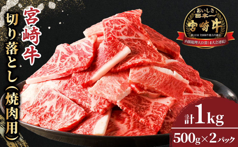 ≪生産者応援≫宮崎牛切り落とし(焼肉用)計1kg 肉 牛 牛肉 国産_T030-077-F