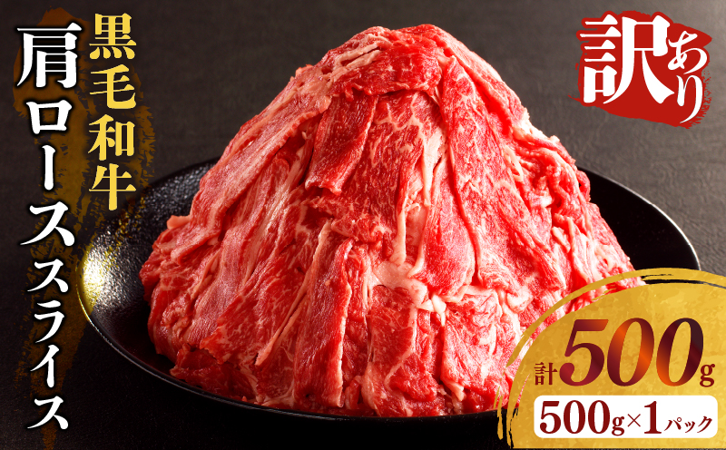 ≪訳あり≫黒毛和牛肩ローススライス(計500g) 肉 牛 牛肉 国産_T025-004