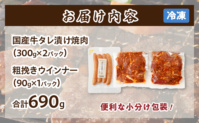 ≪訳あり≫国産牛味付け薄切り焼肉＆粗挽きウインナー(合計690g) お試し用 肉 牛 牛肉 おかず 国産_T030-168