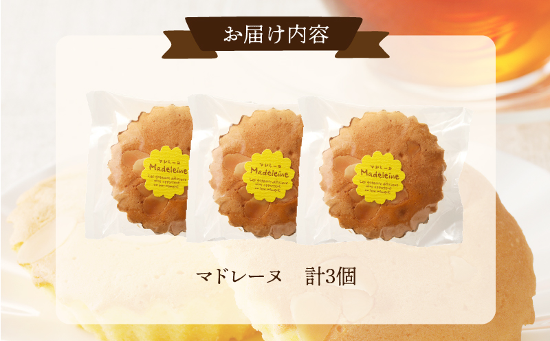【2週間以内発送】老舗菓子舗のマドレーヌ 「計3個・個包装」 焼き菓子 スイーツ 詰め合わせ 洋菓子_T035-010