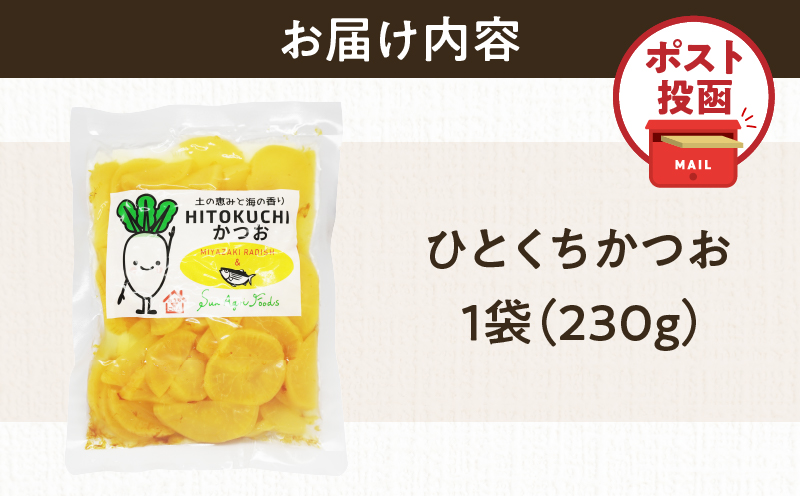 ＼ポスト投函／ひとくちかつお(230g) 漬物 おかず 野菜 加工品 国産_T025-011