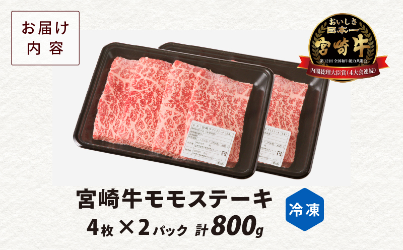 宮崎牛モモステーキ(計800g) 肉 牛 牛肉 国産_T009-019