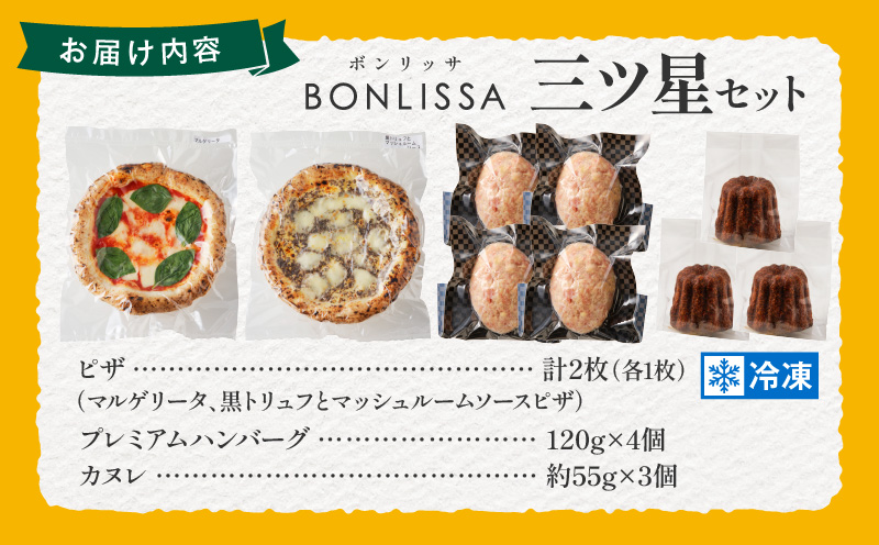 BONLISSA三ツ星セット(合計1.1kg以上) ピザ ハンバーグ カヌレ 加工品 国産_T001-014