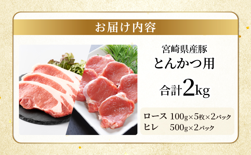 宮崎県産豚『とんかつ用』セット(合計2kg) 肉 豚 豚肉 国産_T041-010