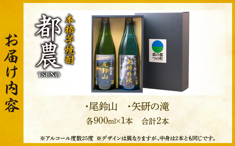 本格芋焼酎『都農』2本セット(25度) 酒 アルコール 飲料 国産_T021-001