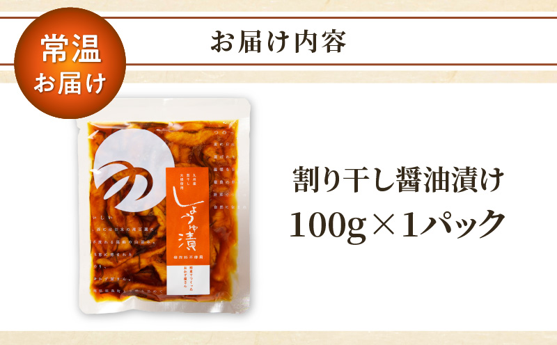 ＼ポスト投函／割り干し醤油漬け100g つけもの おかず 野菜 加工品 国産_T037-007