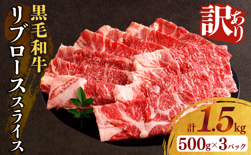 【2週間以内発送】≪訳あり≫黒毛和牛リブローススライス(計1.5kg) 肉 牛 牛肉 国産_T025-009