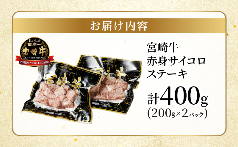 【2週間以内発送】宮崎牛赤身サイコロステーキ(計400g) 肉 牛 牛肉 国産_T009-0242-2W