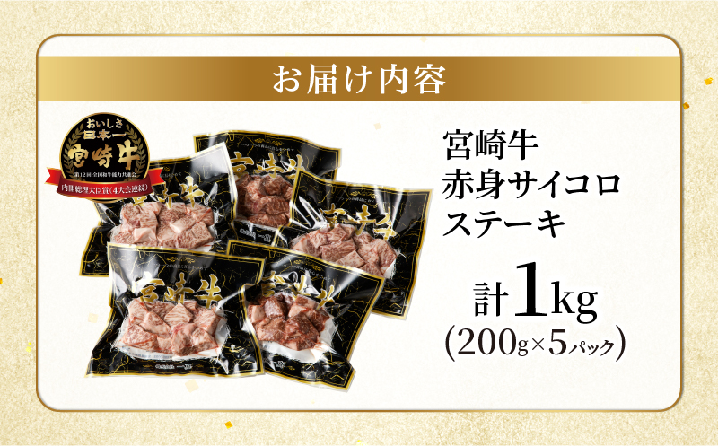宮崎牛赤身サイコロステーキ(計1kg) 肉 牛 牛肉 国産_T009-0276