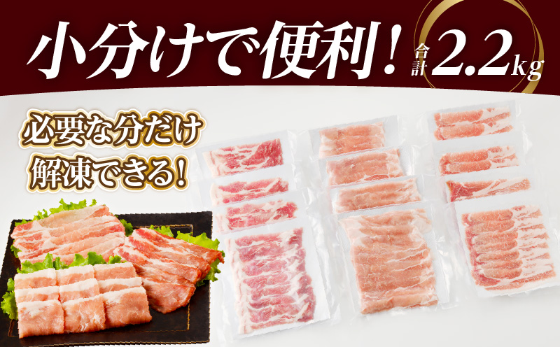 【2週間以内発送】全部小分け真空パック!!宮崎県産豚しゃぶしゃぶ3種盛りセット合計2.2kg 肉 豚 豚肉 おかず 国産_T041-0022-2W