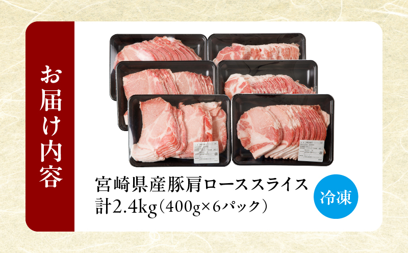 【2週間以内発送】宮崎県産豚肩ローススライス計2.4kg 肉 豚 豚肉 おかず 国産_T009-0087-2W