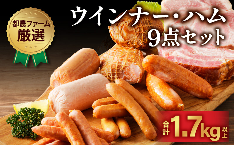都農ファーム厳選「ウインナー・ハム9点セット」合計1.7kg以上 肉 豚 豚肉 おかず 国産_T020-0021