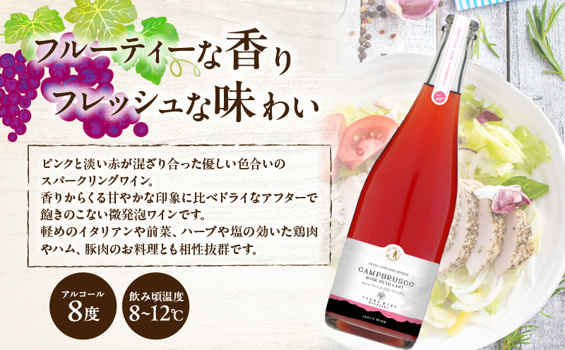 【数量限定】キャンブルスコ・ロゼ ペティアン (計1本) 酒 ワイン アルコール 国産_T014-019