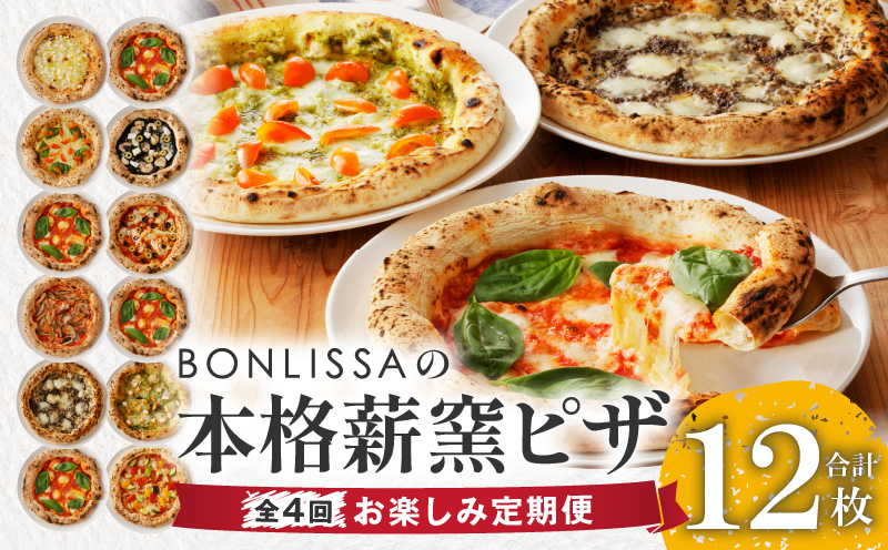 ≪全4回お楽しみ定期便≫BONLISSAの本格薪窯ピザ(合計12枚) パン 加工品 惣菜 国産_T001-0081