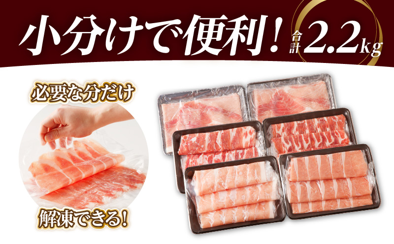 全部小分けシート巻き!!宮崎県産豚しゃぶしゃぶ3種盛りセット合計2.2kg 肉 豚 豚肉 おかず 国産_T041-0052