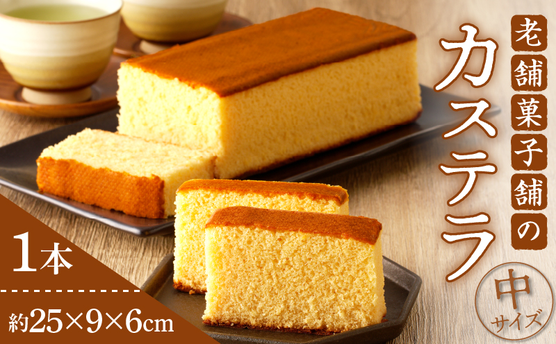 【2週間以内発送】老舗菓子舗のカステラ(中) お菓子 スイーツ 和菓子 本格_T035-0071