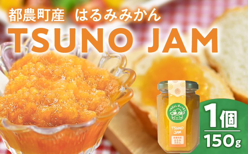 TSUNO JAMはるみみかん(計1個) ジャム 果物 柑橘 加工品 国産_T043-0081