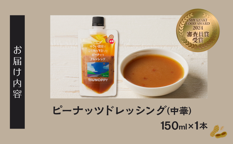 【2週間以内発送】＼ポスト投函／小さい農家がこだわって創った「ピーナッツドレッシング(中華)計1本」 落花生 調味料 国産_T024-0075