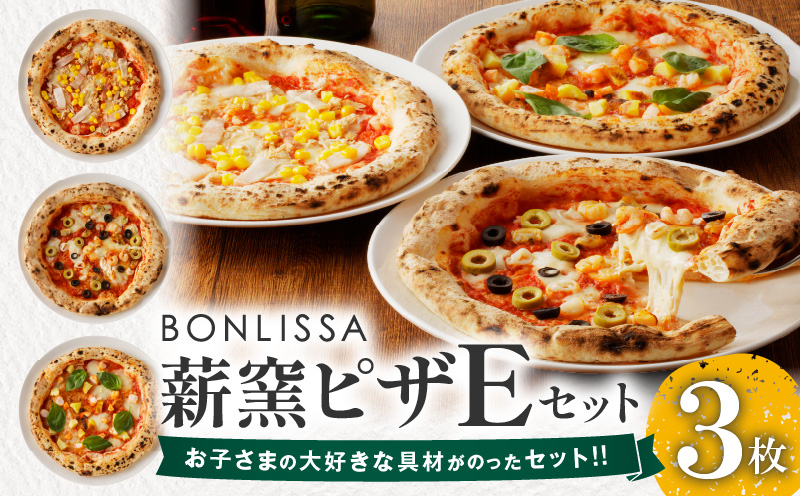 BONLISSA薪窯ピザEセット(合計3枚) パン 加工品 惣菜 国産_T001-0051
