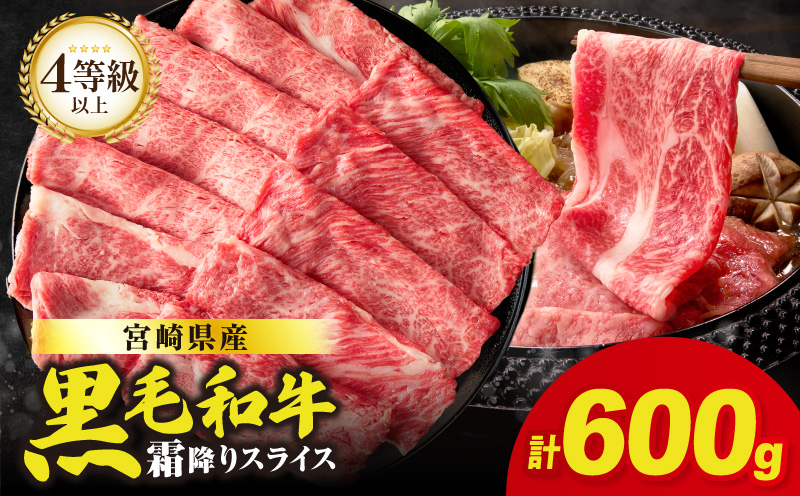 生産者応援≪肉質等級4等級以上≫宮崎県産黒毛和牛霜降り肩ローススライス(計600g) 肉 牛 牛肉 おかず 国産_T030-1903
