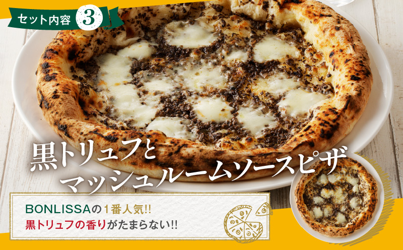 BONLISSA薪窯ピザGセット(合計3枚) パン 加工品 惣菜 国産_T001-0071