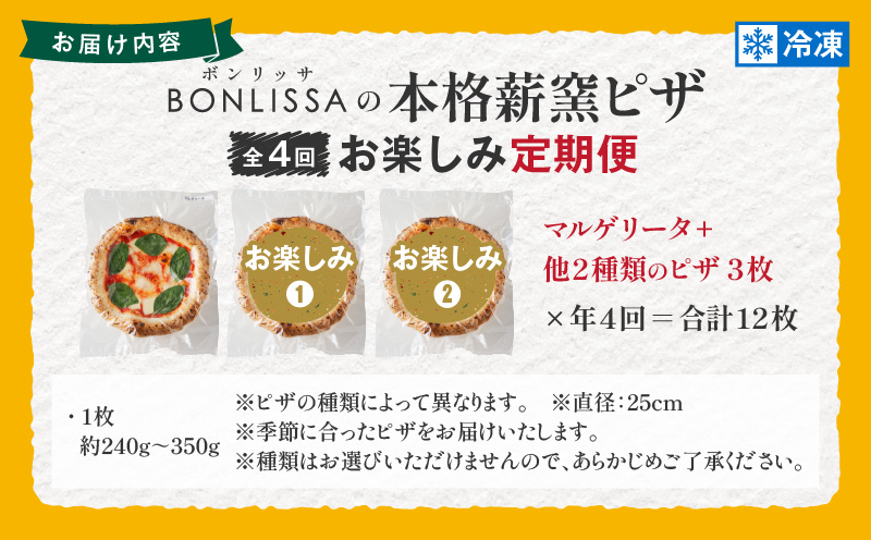 ≪全4回お楽しみ定期便≫BONLISSAの本格薪窯ピザ(合計12枚) パン 加工品 惣菜 国産_T001-0081