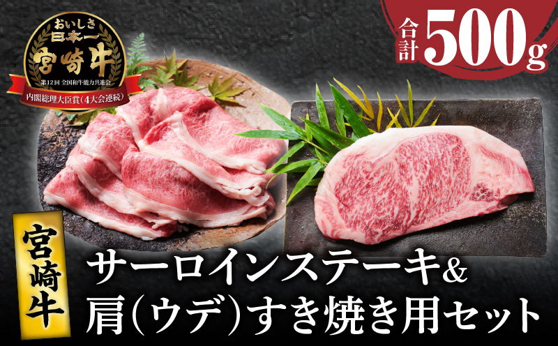 宮崎牛サーロインステーキ&肩(ウデ)すき焼き用セット合計500g 肉 牛 牛肉 焼肉 国産_T009-0032