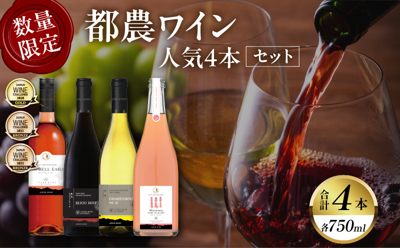 都農ワイン人気4本セット(合計4本) 酒 飲料 アルコール 国産_T014-034
