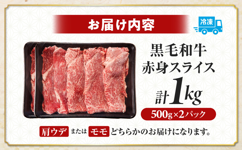 ≪肉質等級4等級以上≫黒毛和牛赤身スライス(計1kg) 肉 牛 牛肉 おかず 国産_T030-0893