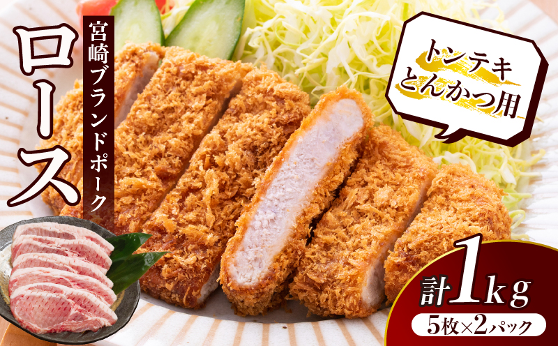 ≪宮崎ブランドポーク≫ロース(トンテキ・とんかつ用)計1kg 肉 豚 豚肉 国産_T023-0115